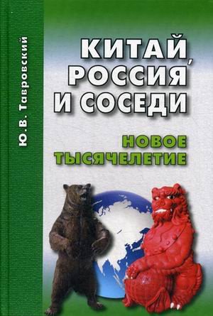 Китай, Россия и соседи. Новое тысячелетие