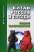 Китай, Россия и соседи. Новое тысячелетие