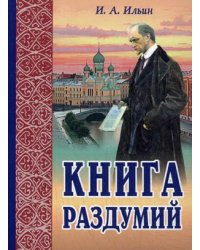 Книга раздумий