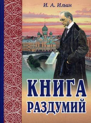 Обложка книги «Книга раздумий» — Ильин Иван Александрович, ISBN 9789857181025
