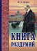 Обложка книги «Книга раздумий» — Ильин Иван Александрович, ISBN 9789857181025