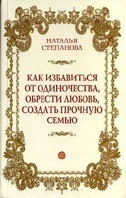 Как избавиться от одиночества, обрести любовь, создать прочную семью