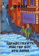 Здравствуйте, мистер Бог, это Анна