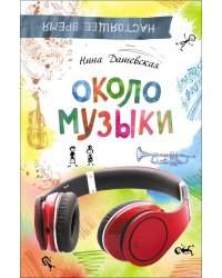 Около музыки
