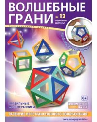 Волшебные грани №12. Многогранник. Правильные многогранники