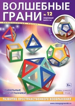 Волшебные грани №12. Многогранник. Правильные многогранники
