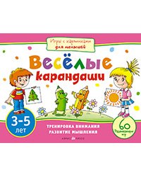 Игры с картинками. Веселые карандаши (3-5 лет)