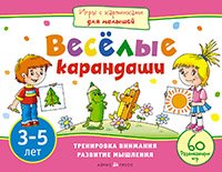 Игры с картинками. Веселые карандаши (3-5 лет)