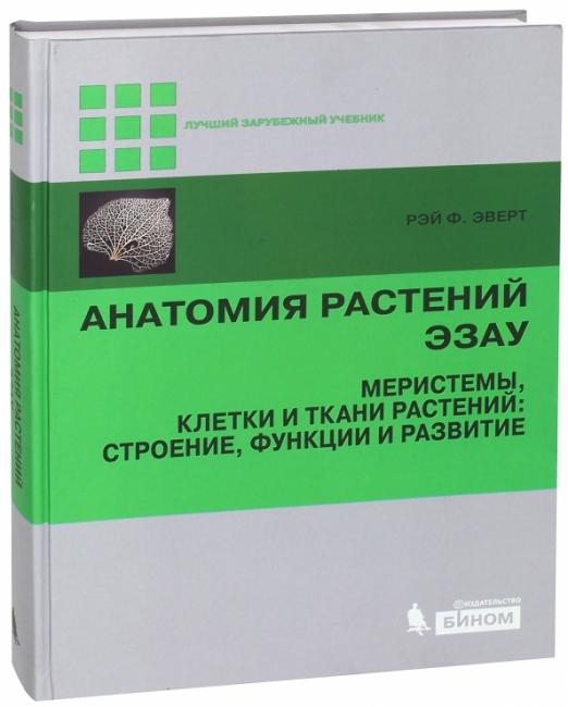 Анатомия растений Эзау. Меристемы, клетки и ткани растений: строение, функции и развитие