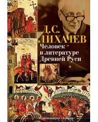 Человек в литературе Древней Руси