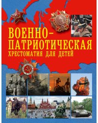 Военно-патриотическая хрестоматия для детей