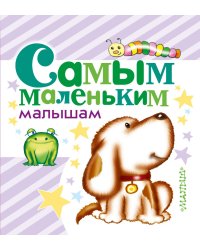 Самым маленьким малышам