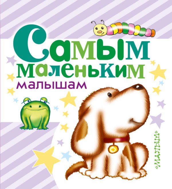 Обложка книги «Самым маленьким малышам» — Маршак С.Я., Барто А.Л., Чуковский К.И., ISBN 9785170889938