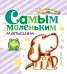 Обложка книги «Самым маленьким малышам» — Маршак С.Я., Барто А.Л., Чуковский К.И., ISBN 9785170889938