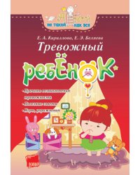 Тревожный ребёнок