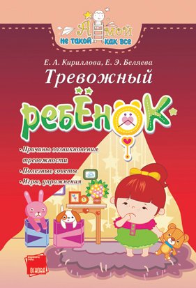 Обложка книги «Тревожный ребёнок» — Кириллова Е.А., Беляева Е.Э., ISBN 9786170012593