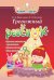 Обложка книги «Тревожный ребёнок» — Кириллова Е.А., Беляева Е.Э., ISBN 9786170012593
