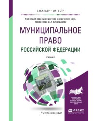Муниципальное право Российской Федерации. Учебник для академического бакалавриата