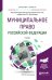 Муниципальное право Российской Федерации. Учебник для академического бакалавриата