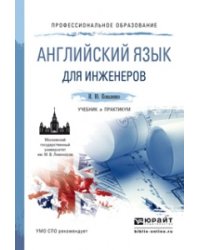 Английский язык для инженеров. Учебник и практикум для СПО