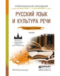 Русский язык и культура речи. Учебник для СПО