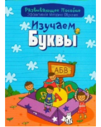 Изучаем буквы