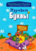 Обложка книги «Изучаем буквы» — Андреева И.А., ISBN 9789855701232