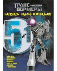 Трансформеры Прайм №1419. Раскрась, наклей, отгадай! 5 в 1