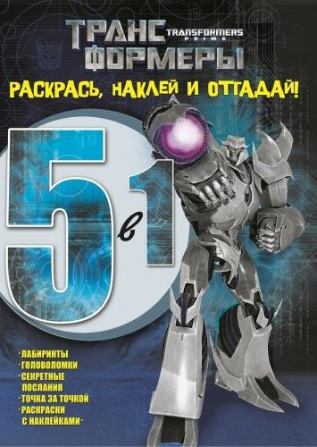 Трансформеры Прайм №1419. Раскрась, наклей, отгадай! 5 в 1