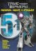 Трансформеры Прайм №1419. Раскрась, наклей, отгадай! 5 в 1