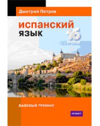 Испанский язык. 16 уроков. Базовый тренинг