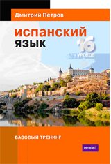 Испанский язык. 16 уроков. Базовый тренинг