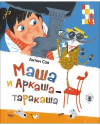 Маша и Аркаша-таракаша