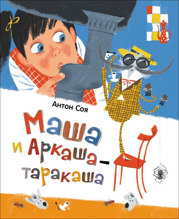 Обложка книги «Маша и Аркаша-таракаша» — Соя Антон, ISBN 9785353071884