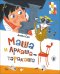 Обложка книги «Маша и Аркаша-таракаша» — Соя Антон, ISBN 9785353071884