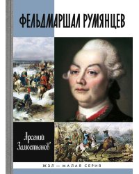 Фельдмаршал Румянцев