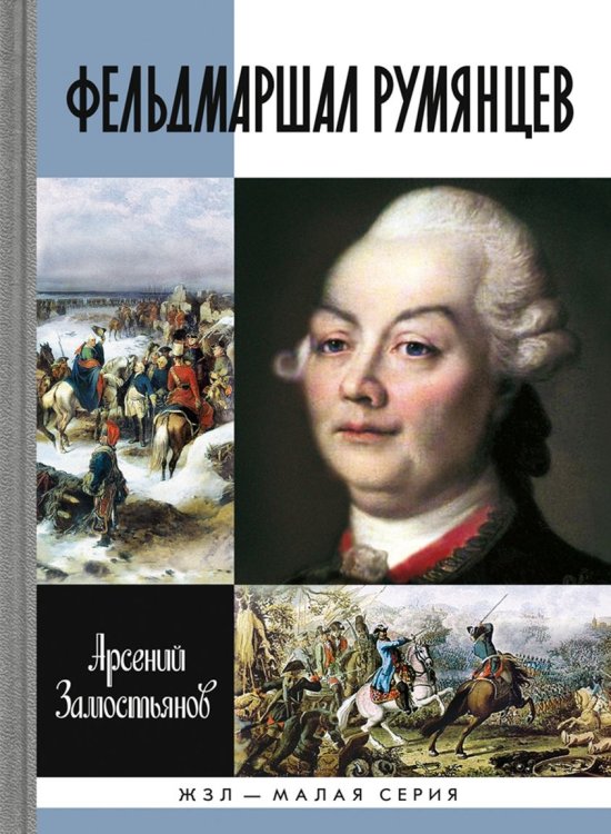Обложка книги «Фельдмаршал Румянцев» — Замостьянов Арсений Александрович, ISBN 9785235037748