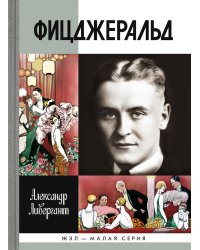 Фицджеральд