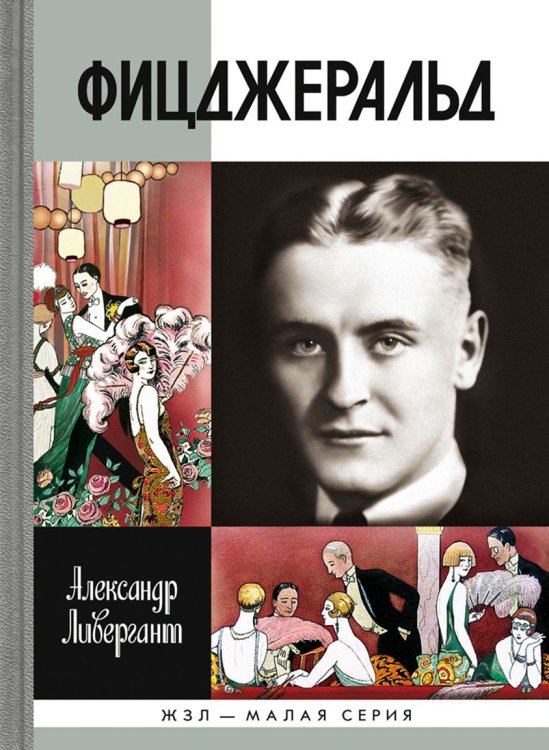 Жизнь замечательных людей. Малая серия Фицджеральд