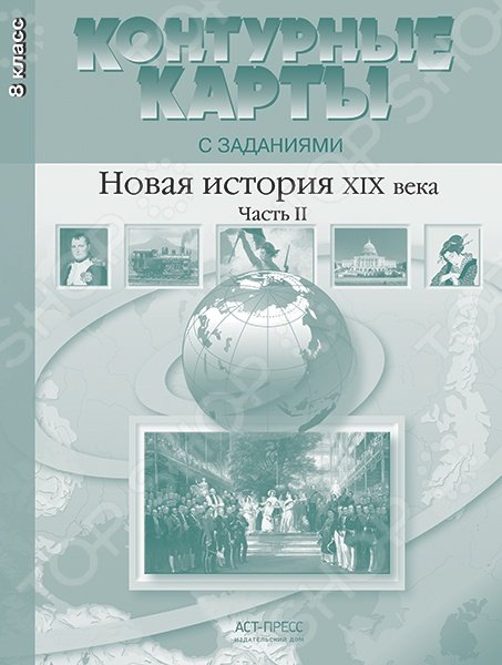 Контурные карты с заданиями. Новая история XIX века. Часть 2. 8 класс