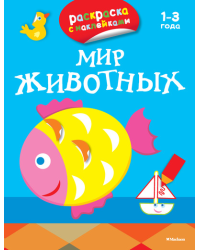 Мир животных. Раскраска с наклейками