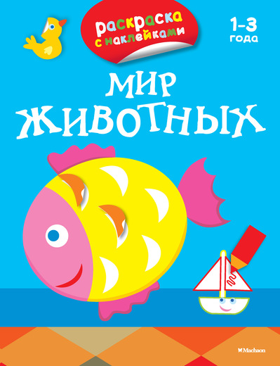 Мир животных. Раскраска с наклейками