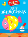 Мир животных. Раскраска с наклейками