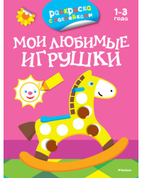 Мои любимые игрушки. Раскраска с наклейками