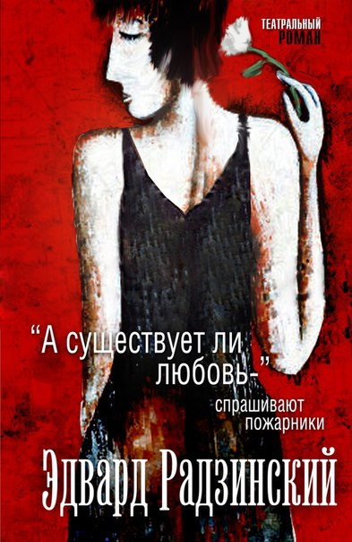 Театральный роман "А существует ли любовь?" - спрашивают пожарники