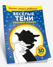 Веселые тени своими руками (более 30 теней)