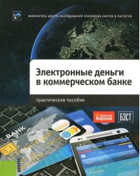 Электронные деньги в коммерческом банке. Практическое пособие