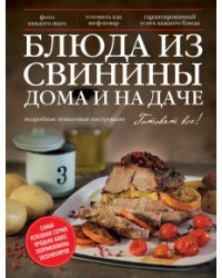 Блюда из свинины дома и на даче
