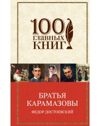Братья Карамазовы