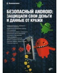 Безопасный Android. Защищаем свои деньги и данные от кражи. Руководство